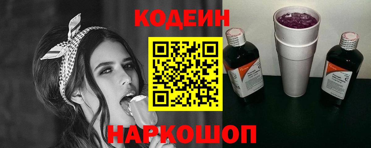 Codein напиток Lean (лин) Вязьма